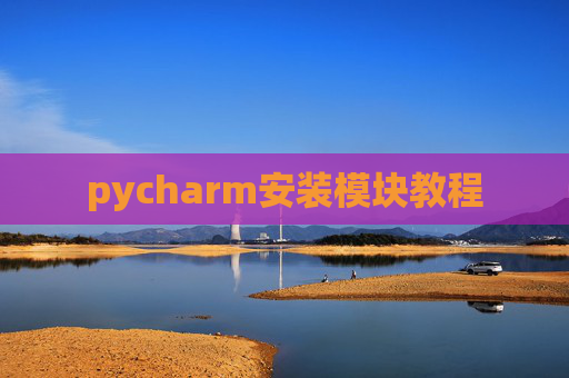 pycharm安装模块教程